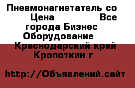 Пневмонагнетатель со -165 › Цена ­ 480 000 - Все города Бизнес » Оборудование   . Краснодарский край,Кропоткин г.